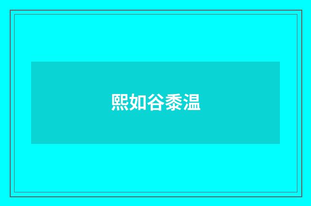 熙如谷黍温