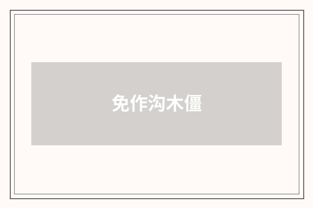免作沟木僵