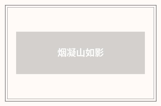 烟凝山如影