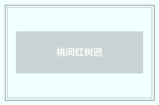 桃间红树迥