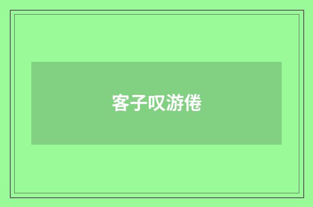 客子叹游倦
