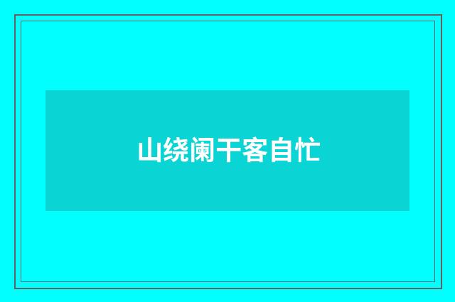 山绕阑干客自忙