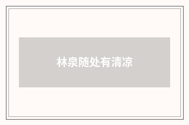 林泉随处有清凉