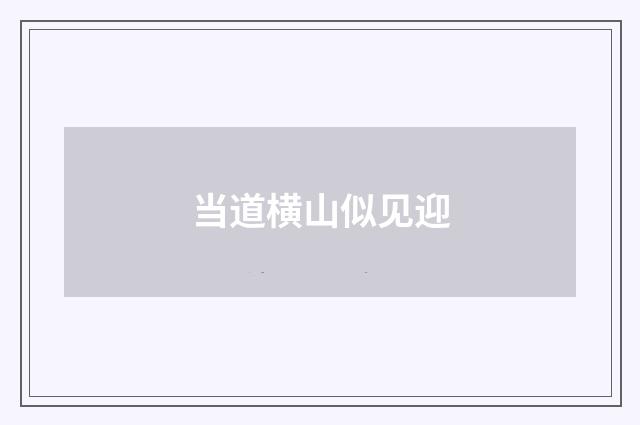 当道横山似见迎
