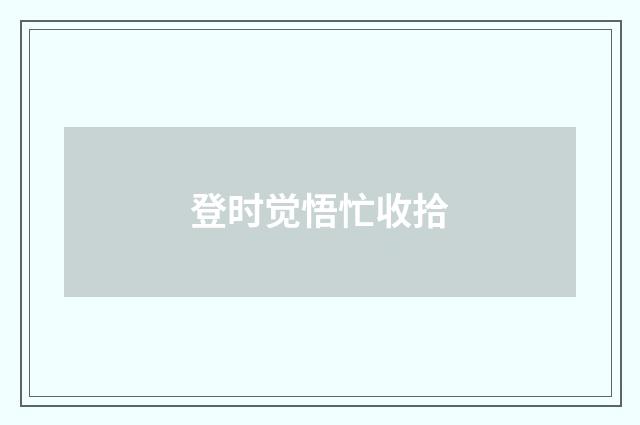 登时觉悟忙收拾