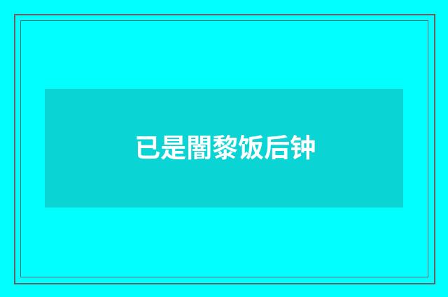 已是闇黎饭后钟