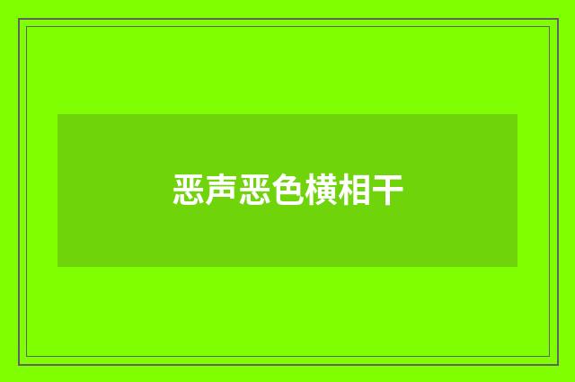 恶声恶色横相干