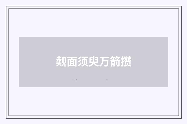 觌面须臾万箭攒