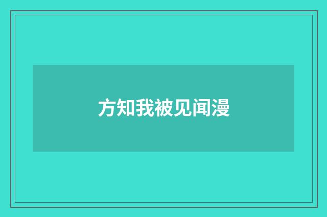 方知我被见闻漫