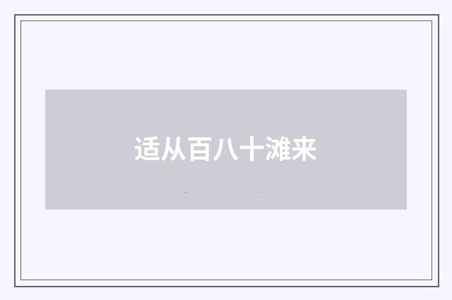 适从百八十滩来
