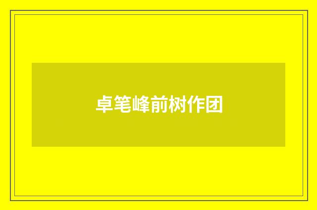 卓笔峰前树作团