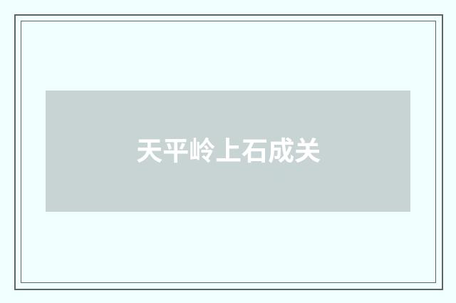 天平岭上石成关