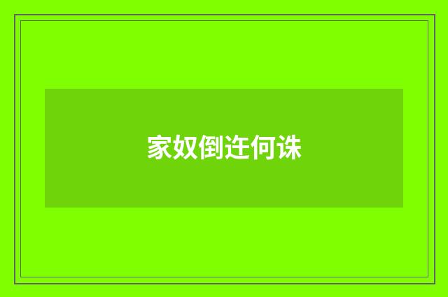 家奴倒迕何诛