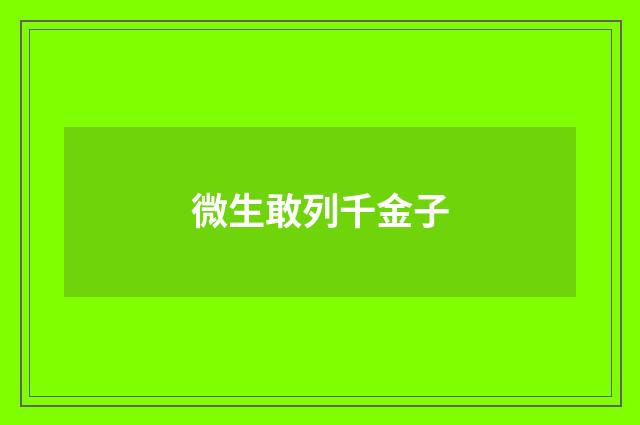 微生敢列千金子
