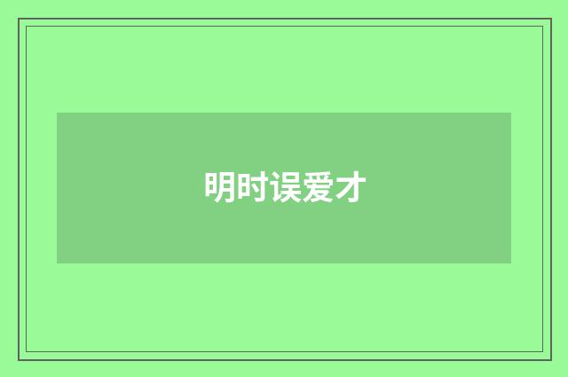 明时误爱才