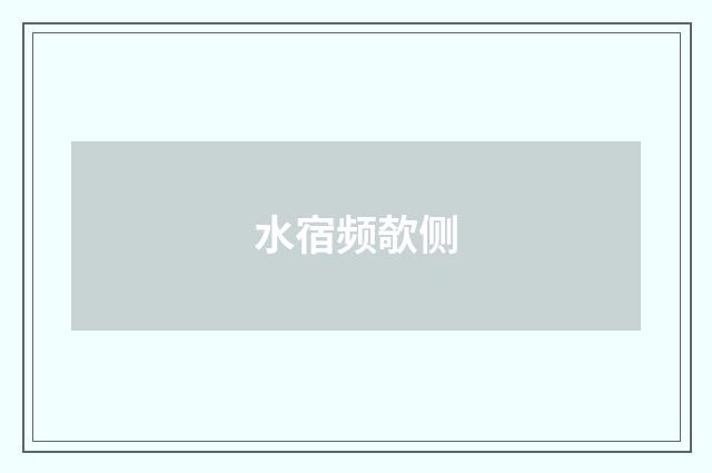 水宿频欹侧
