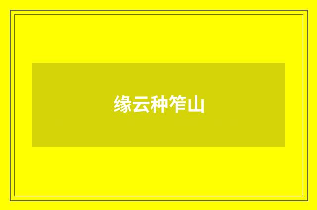 缘云种笮山