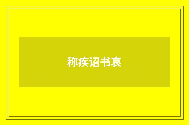 称疾诏书哀