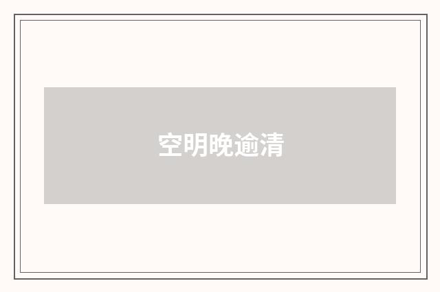 空明晚逾清