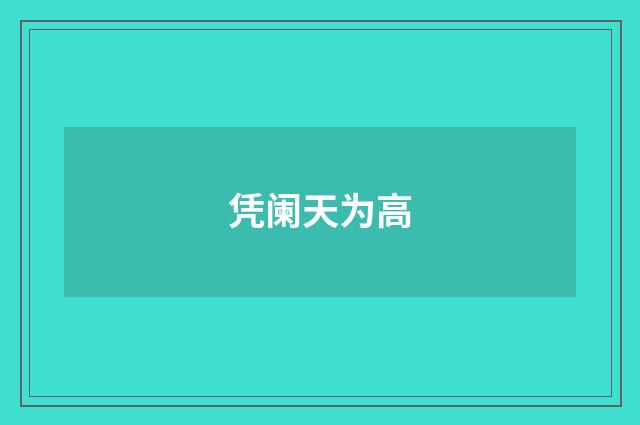 凭阑天为高
