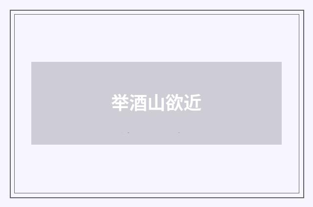 举酒山欲近