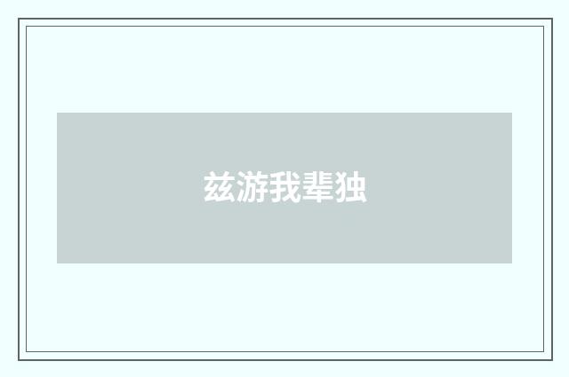 兹游我辈独