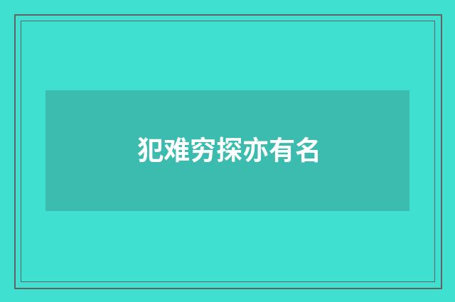 犯难穷探亦有名