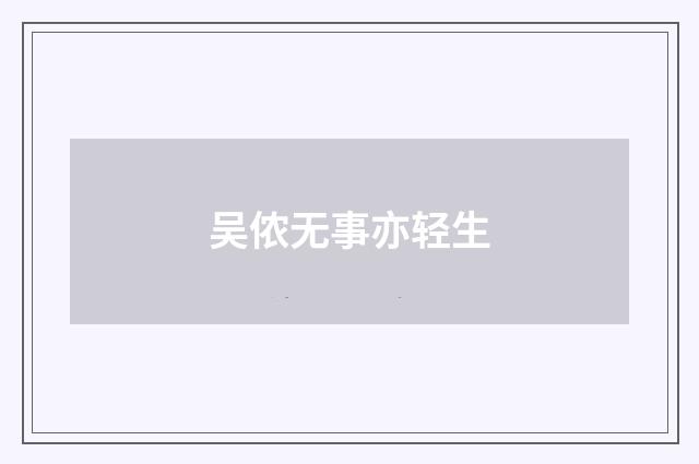 吴侬无事亦轻生