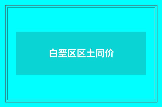 白垩区区土同价