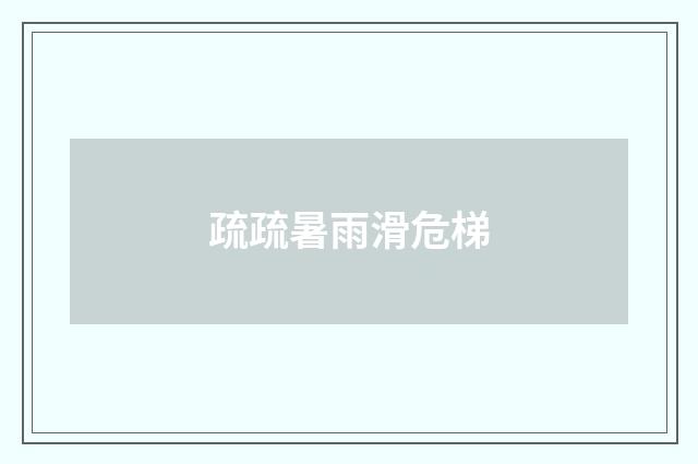 疏疏暑雨滑危梯