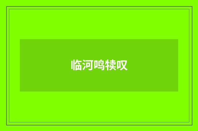 临河鸣犊叹