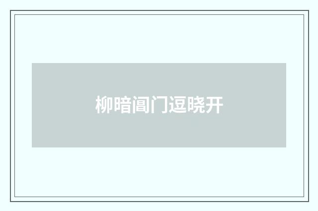 柳暗阊门逗晓开