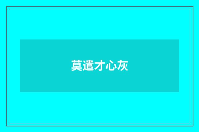 莫遣才心灰
