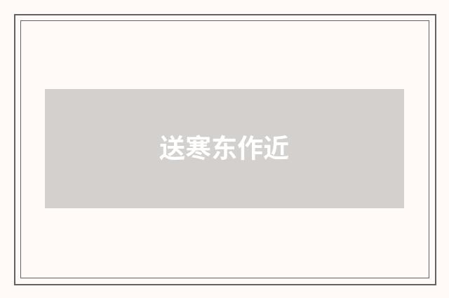 送寒东作近