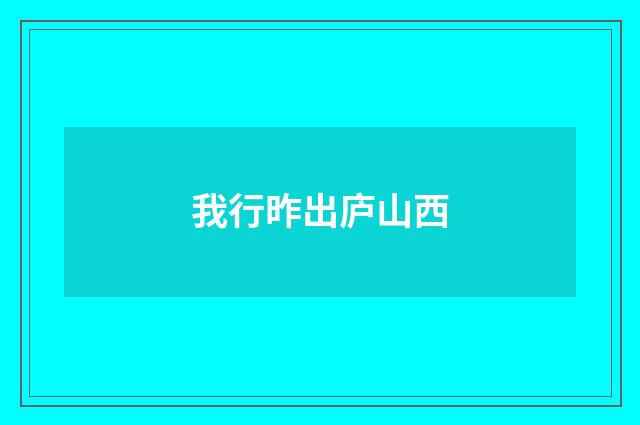 我行昨出庐山西