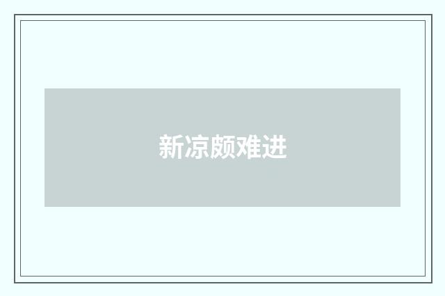 新凉颇难进