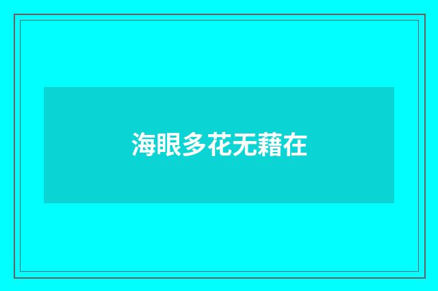 海眼多花无藉在