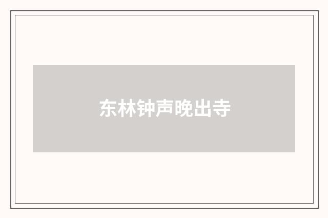 东林钟声晚出寺