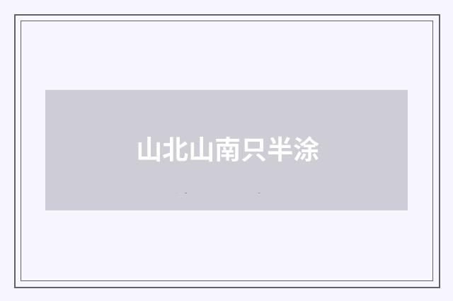 山北山南只半涂