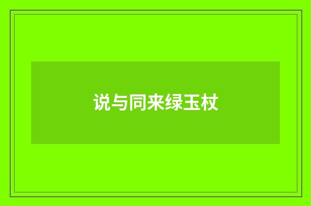说与同来绿玉杖