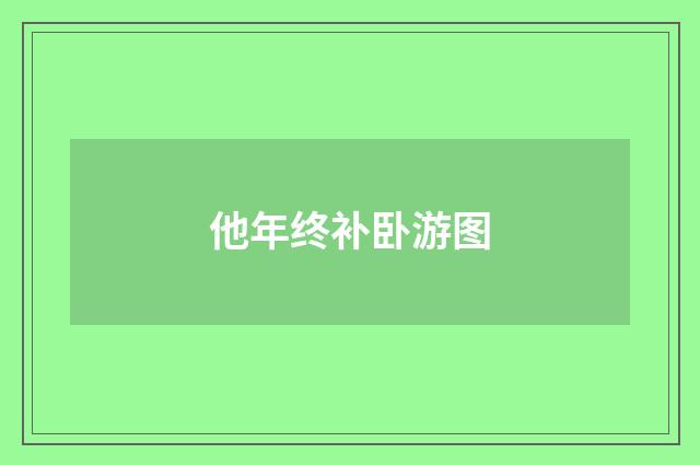 他年终补卧游图