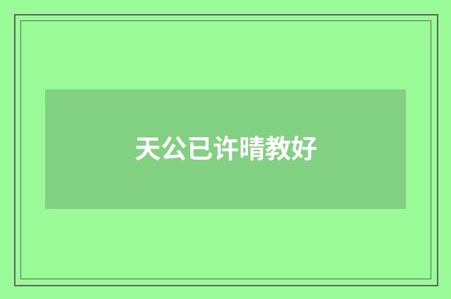 天公已许晴教好
