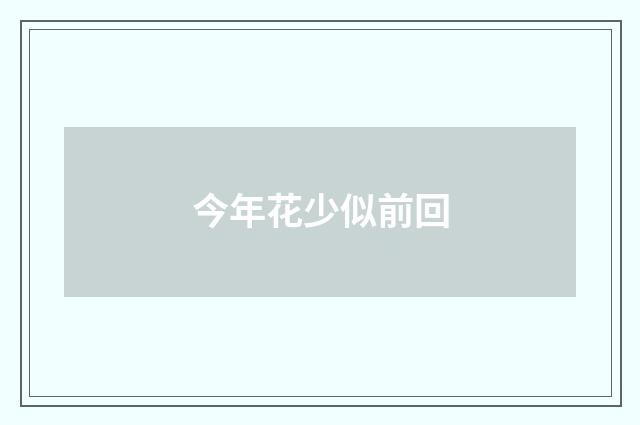 今年花少似前回