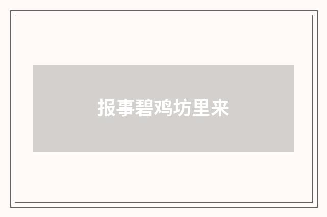 报事碧鸡坊里来