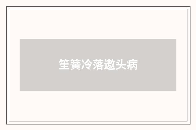 笙簧冷落遨头病
