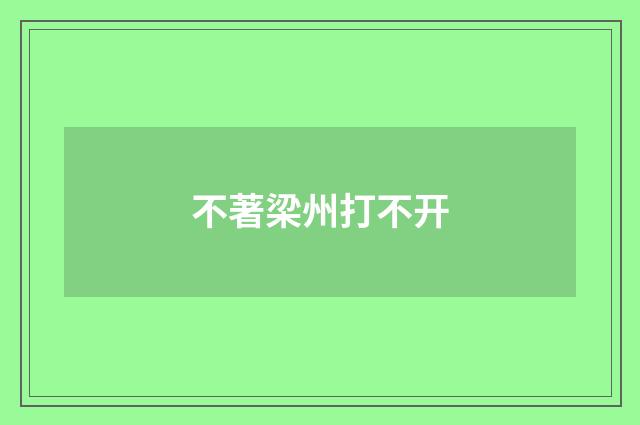 不著梁州打不开