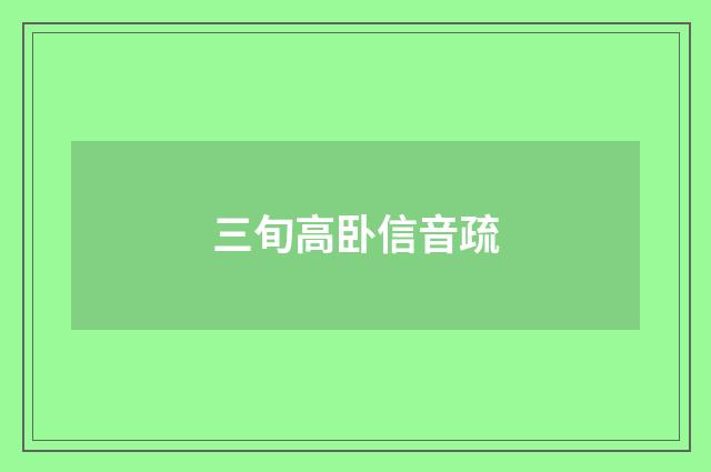 三旬高卧信音疏