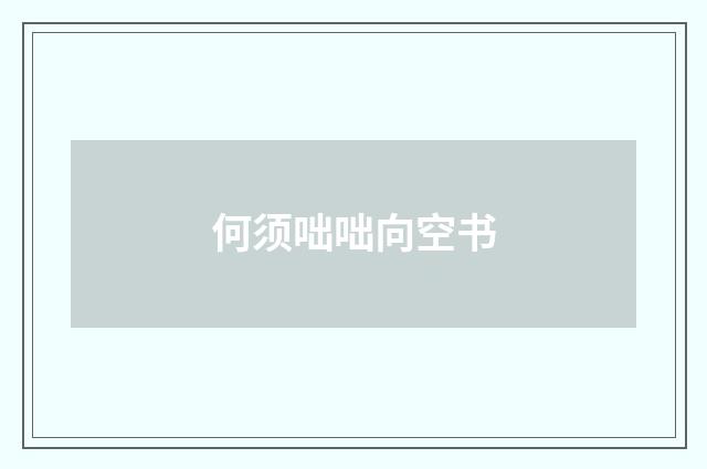 何须咄咄向空书