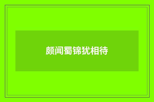 颇闻蜀锦犹相待