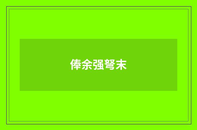 俸余强弩末
